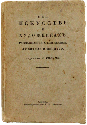 [Факсимильное издание]. Вакенродер В.Г. Об искусстве и художниках. Размышления отшельника, любителя изящного, изд. Л. Тикком / С послесл. и примеч. П.Н. Сакулина. М.: Кн-во К.Ф. Некрасова, 1914.